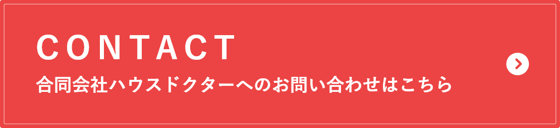 合同会社ハウスドクターへのお問い合わせはこちら