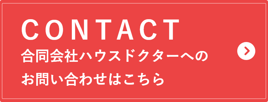 合同会社ハウスドクターへのお問い合わせはこちら