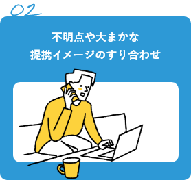 不明点や大まかな提携イメージのすり合わせ