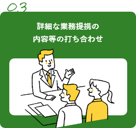 詳細な業務提携の内容等の打ち合わせ