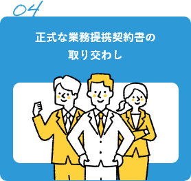 正式な業務提携契約書の取り交わし