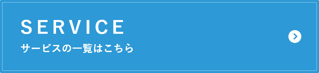 サービスの一覧はこちら